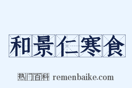 和景仁寒食是什么意思的图片